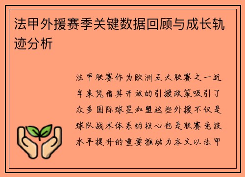 法甲外援赛季关键数据回顾与成长轨迹分析