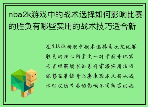 nba2k游戏中的战术选择如何影响比赛的胜负有哪些实用的战术技巧适合新手玩家