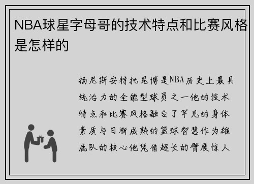 NBA球星字母哥的技术特点和比赛风格是怎样的