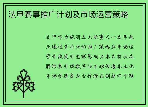 法甲赛事推广计划及市场运营策略