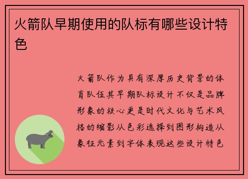 火箭队早期使用的队标有哪些设计特色