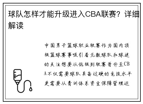 球队怎样才能升级进入CBA联赛？详细解读