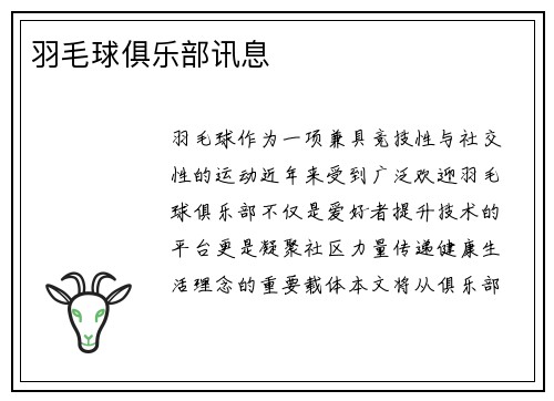 羽毛球俱乐部讯息