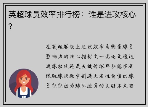 英超球员效率排行榜：谁是进攻核心？
