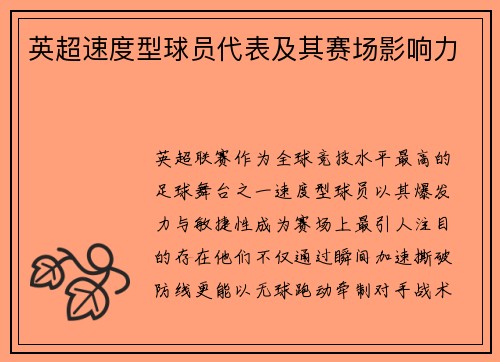 英超速度型球员代表及其赛场影响力
