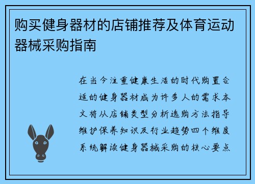 购买健身器材的店铺推荐及体育运动器械采购指南