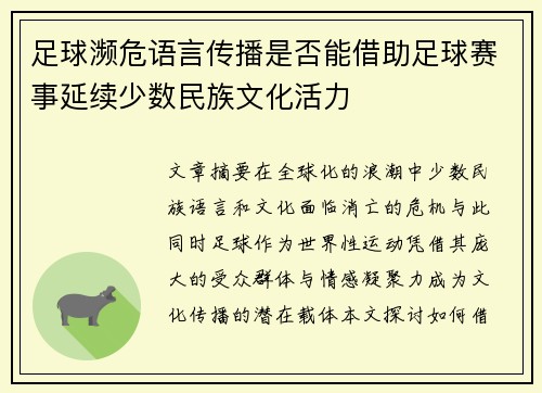 足球濒危语言传播是否能借助足球赛事延续少数民族文化活力