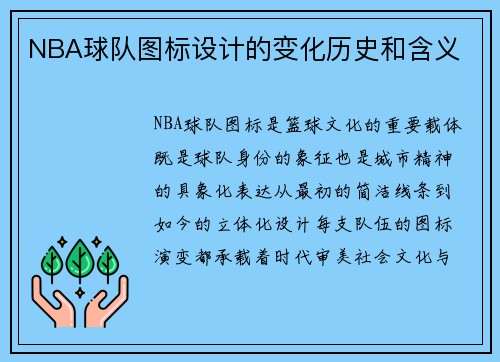 NBA球队图标设计的变化历史和含义