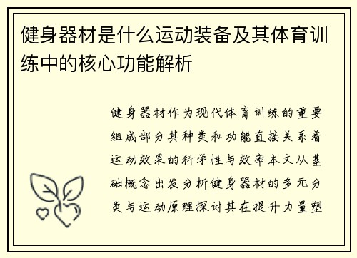 健身器材是什么运动装备及其体育训练中的核心功能解析