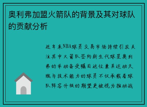 奥利弗加盟火箭队的背景及其对球队的贡献分析