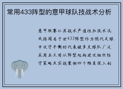 常用433阵型的意甲球队技战术分析