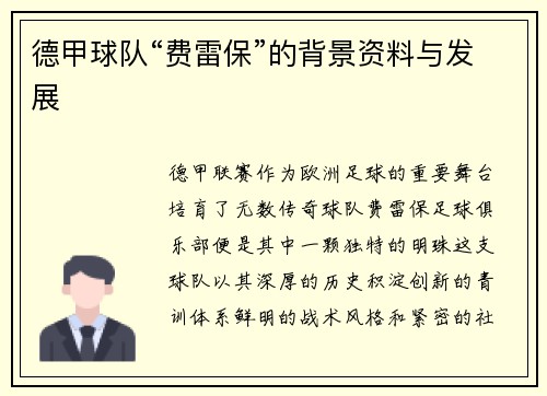 德甲球队“费雷保”的背景资料与发展