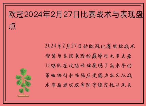 欧冠2024年2月27日比赛战术与表现盘点