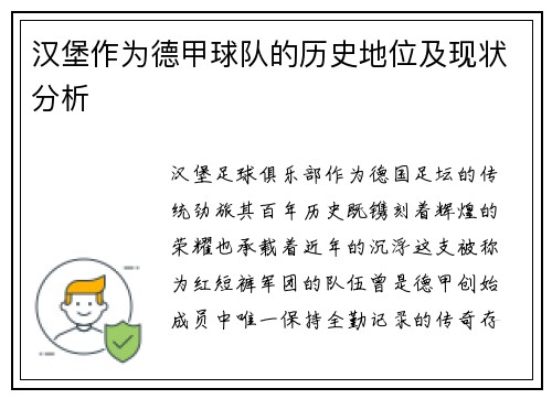 汉堡作为德甲球队的历史地位及现状分析