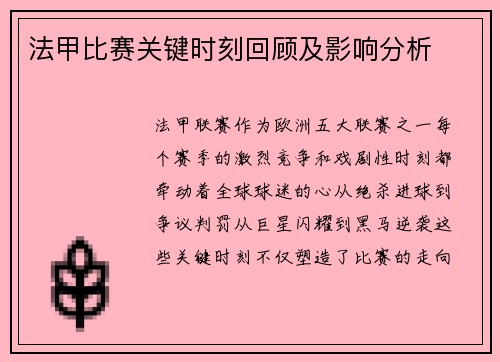法甲比赛关键时刻回顾及影响分析