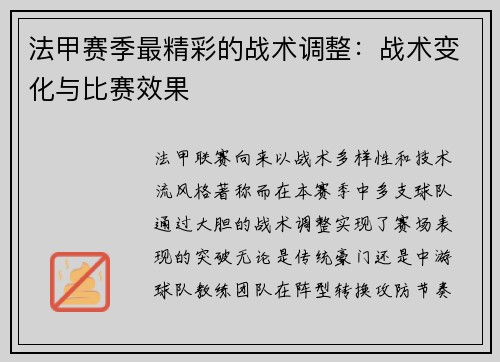 法甲赛季最精彩的战术调整：战术变化与比赛效果